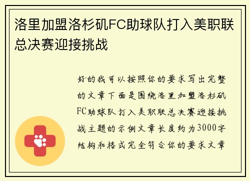 洛里加盟洛杉矶FC助球队打入美职联总决赛迎接挑战