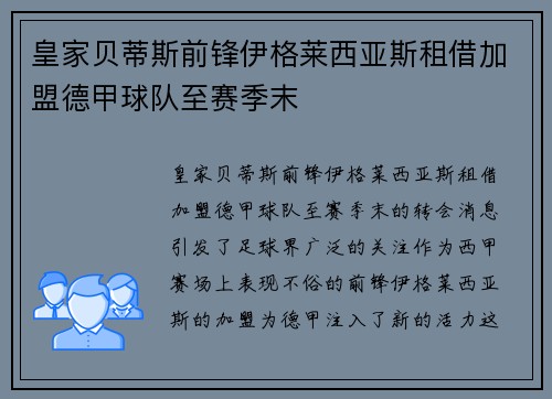皇家贝蒂斯前锋伊格莱西亚斯租借加盟德甲球队至赛季末