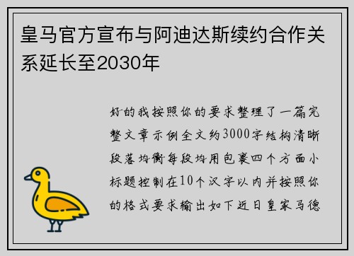 皇马官方宣布与阿迪达斯续约合作关系延长至2030年