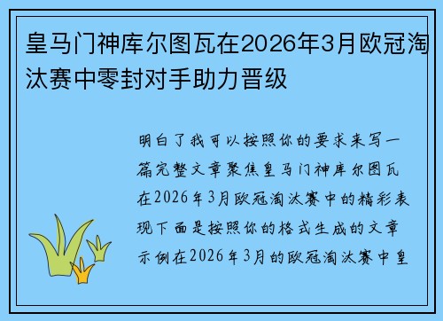皇马门神库尔图瓦在2026年3月欧冠淘汰赛中零封对手助力晋级 皇马门神库尔图瓦在2026年3月欧冠淘汰赛中零封对手助力晋级
