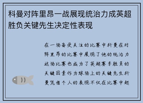 科曼对阵里昂一战展现统治力成英超胜负关键先生决定性表现 科曼对阵里昂一战展现统治力成英超胜负关键先生决定性表现