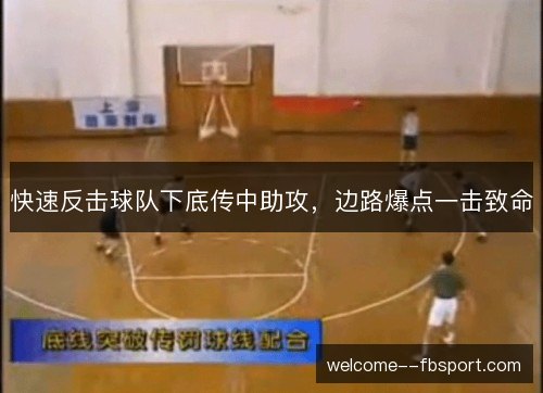 快速反击球队下底传中助攻,边路爆点一击致命 快速反击球队下底传中助攻,边路爆点一击致命