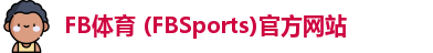 FB体育 (FBSports)官方网站